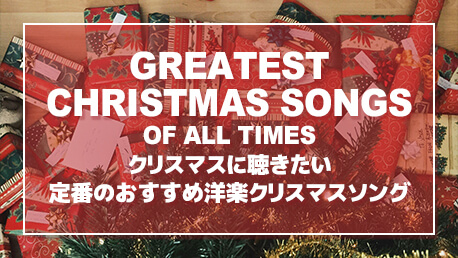 クリスマスに聴きたい定番のおすすめ洋楽クリスマスソング