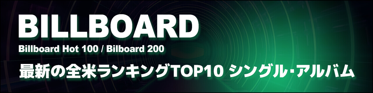 最新の全米ランキングTOP10