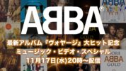 本日11月17日は最新アルバム『Voyage』が世界を席巻中のABBAの初来日記念日！大ヒットを記念したMVスペシャルがYouTubeで配信決定