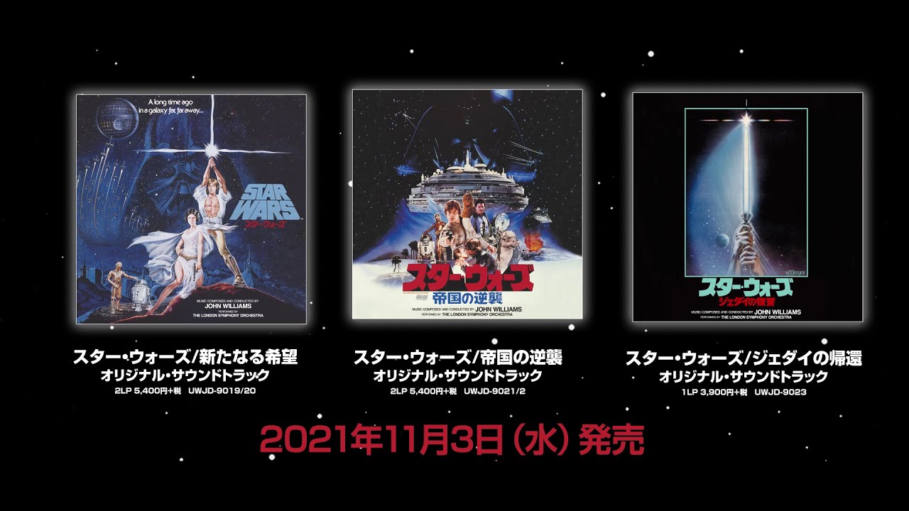 スター・ウォーズ クラシック・トリロジー オリジナル・サウンドトラックのアナログ盤がレコードの日（2021年11月3日）に限定発売！