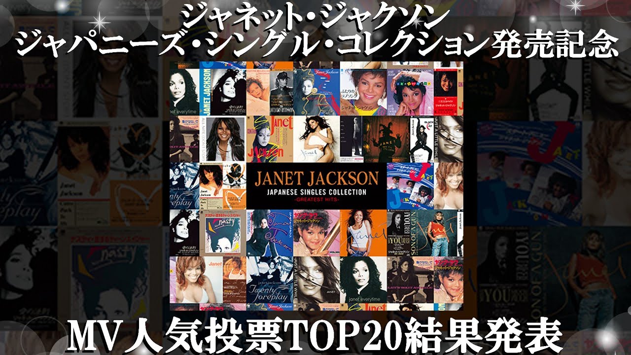 ジャネット・ジャクソン『ジャパニーズ・シングル・コレクション』発売記念MV人気投票をYouTubeにて結果発表
