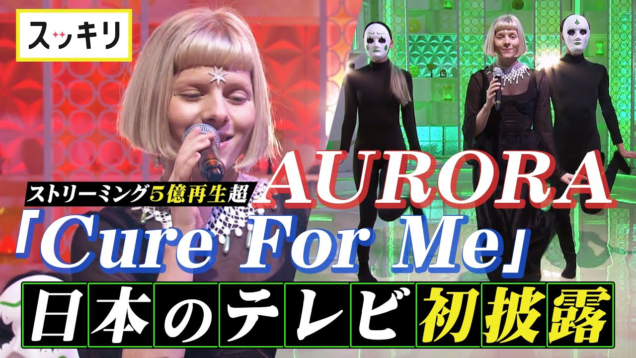 オーロラ、日本テレビ系「スッキリ」で披露した「Cure For Me」パフォーマンス映像公開！