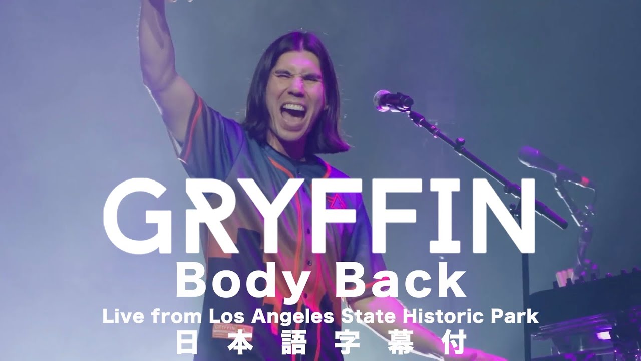 グリフィンの4年前の曲「Body Back」急上昇を受け和訳動画が公開。昨年UM洋楽1位曲「Tie Me Down」に続くヒット曲になるか