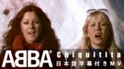 【和訳】ABBA「Chiquitita」歌詞・和訳動画・解説まとめ