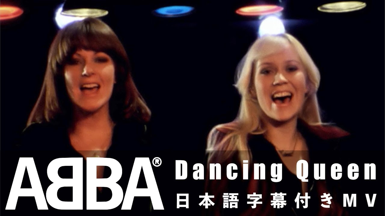 ABBA「Dancing Queen」の洋楽歌詞カタカナ・YouTube和訳動画・解説まとめ