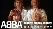 【和訳】ABBA「Money, Money, Money」歌詞・和訳動画・解説まとめ