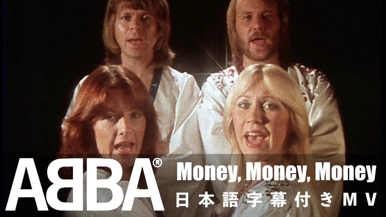 ABBA「Money, Money, Money」の洋楽歌詞・YouTube和訳動画・解説まとめ