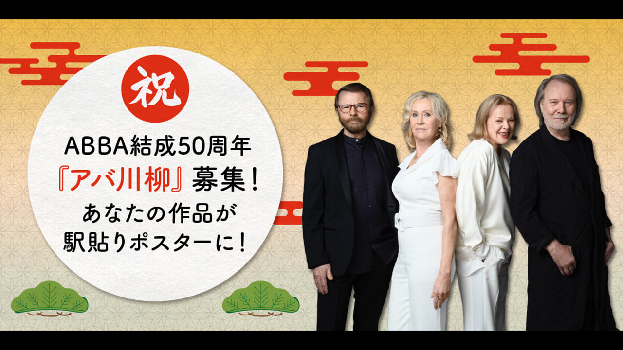 ABBA結成50周年「アバ川柳」募集開始。あなたの川柳が駅貼りポスターに