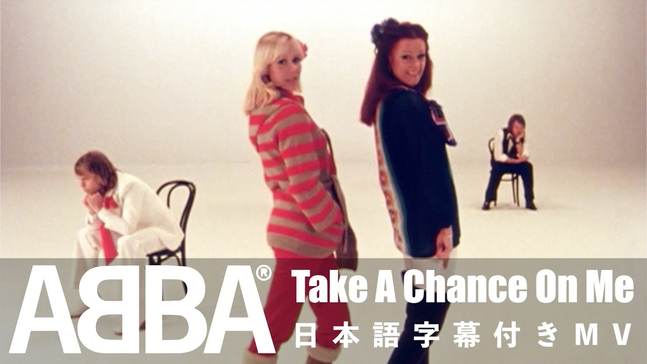 ABBA「Take A Chance On Me」の洋楽歌詞・YouTube和訳動画・解説まとめ