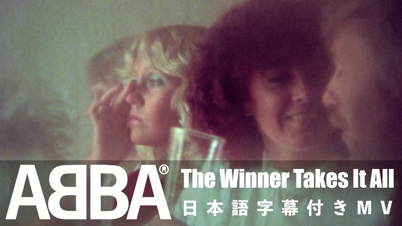 【和訳】ABBA「The Winner Takes It All」の洋楽歌詞・YouTube和訳動画・解説まとめ