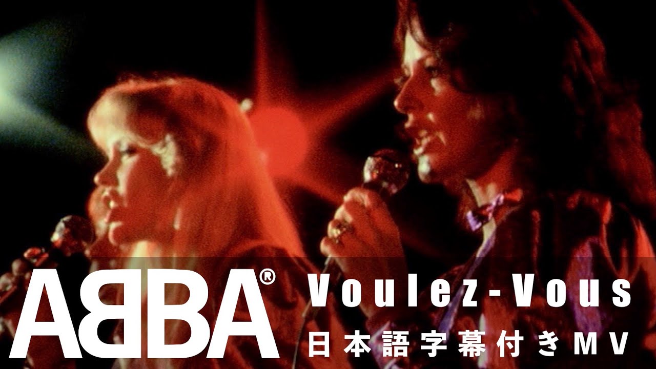 ABBA「Voulez-Vous」の洋楽歌詞・YouTube和訳動画・解説まとめ