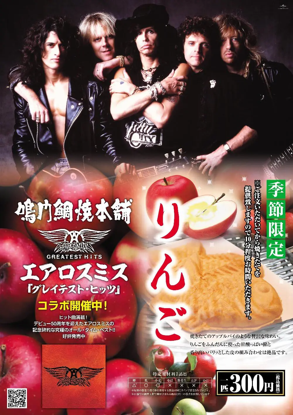 エアロスミス×鳴門鯛焼本舗