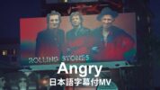 ザ・ローリング・ストーンズの新曲「Angry」の和訳付きミュージック・ビデオが公開