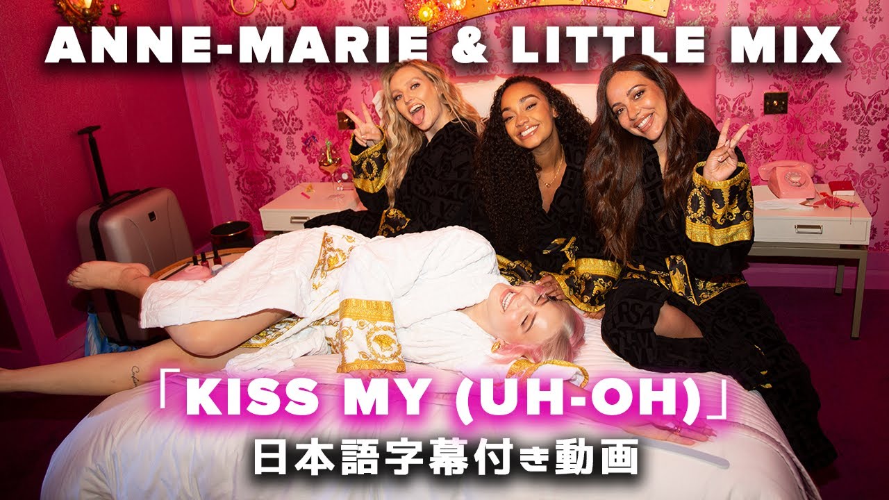 【和訳】Anne-Marie & Little Mix「Kiss My (Uh Oh)」の洋楽歌詞カタカナ・YouTube和訳動画・解説まとめ