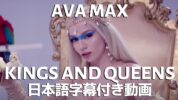 【和訳】Ava Max「Kings & Queens」歌詞カタカナ・和訳動画・解説まとめ