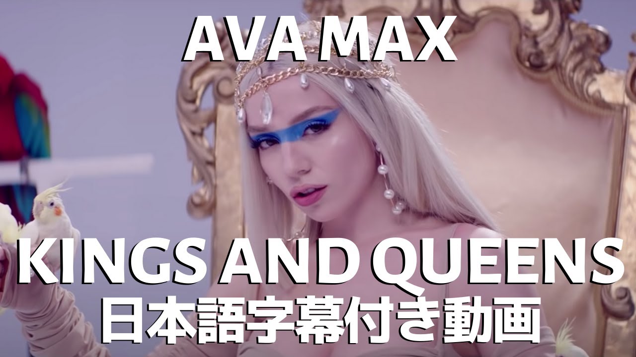【和訳】Ava Max「Kings & Queens」の洋楽歌詞カタカナ・YouTube和訳動画・解説まとめ
