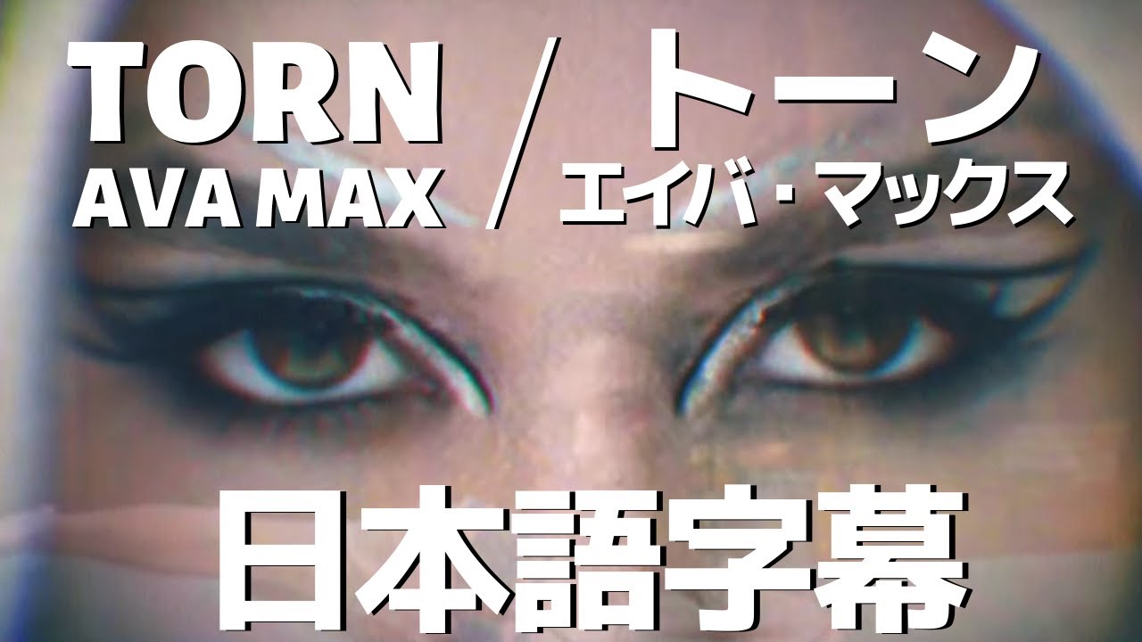 【和訳】Ava Max「Torn」の洋楽歌詞カタカナ・YouTube和訳動画・解説まとめ