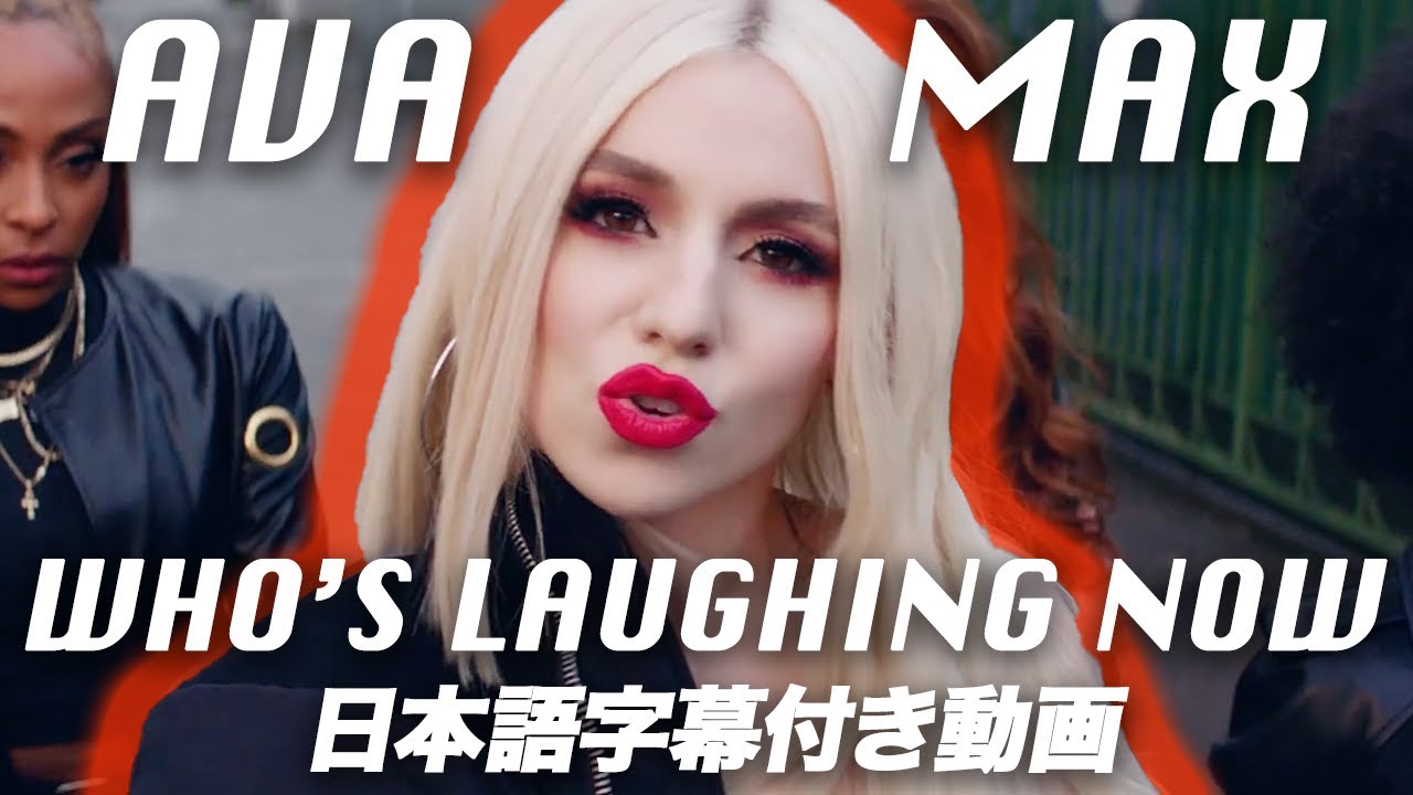Ava Max「Who's Laughing Now」の洋楽歌詞カタカナ・YouTube和訳動画・解説まとめ