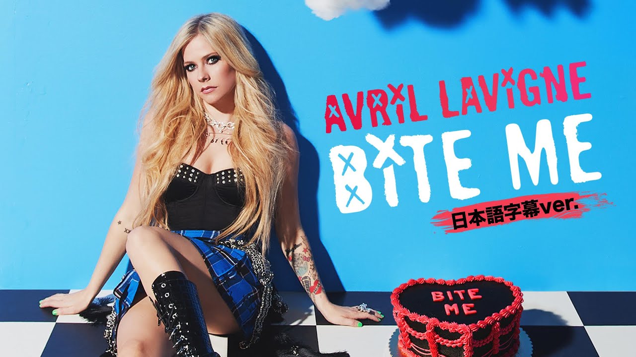 【和訳】Avril Lavigne「Bite Me」の洋楽歌詞カタカナ・YouTube和訳動画・解説まとめ