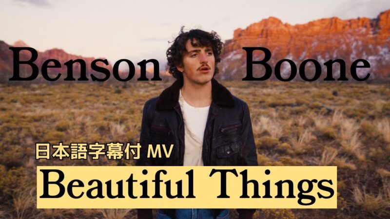 【和訳】Benson Boone「Beautiful Things」の歌詞カタカナ・YouTube日本語字幕動画・解説まとめ