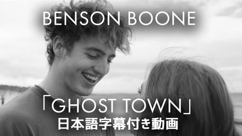 【和訳】Benson Boone「Ghost Town」の歌詞カタカナ・YouTube日本語字幕動画・解説まとめ