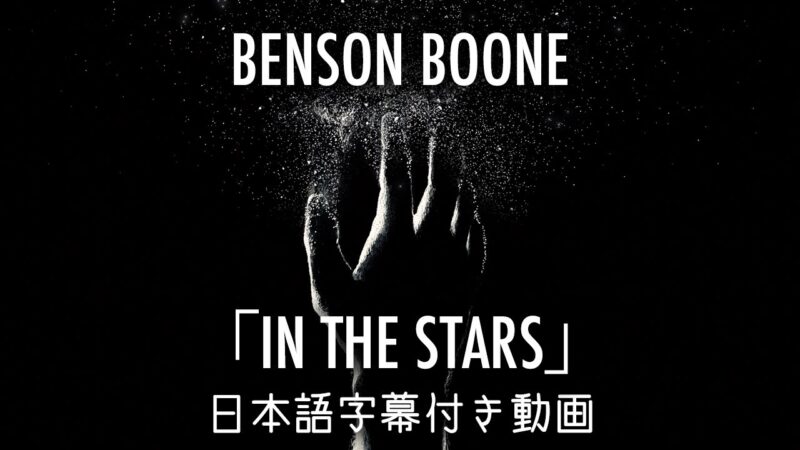 【和訳】Benson Boone「In the Stars」の歌詞カタカナ・YouTube日本語字幕動画・解説まとめ