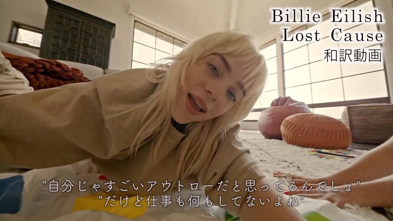 Billie Eilish「Lost Cause」の洋楽歌詞カタカナ・YouTube和訳動画・解説まとめ