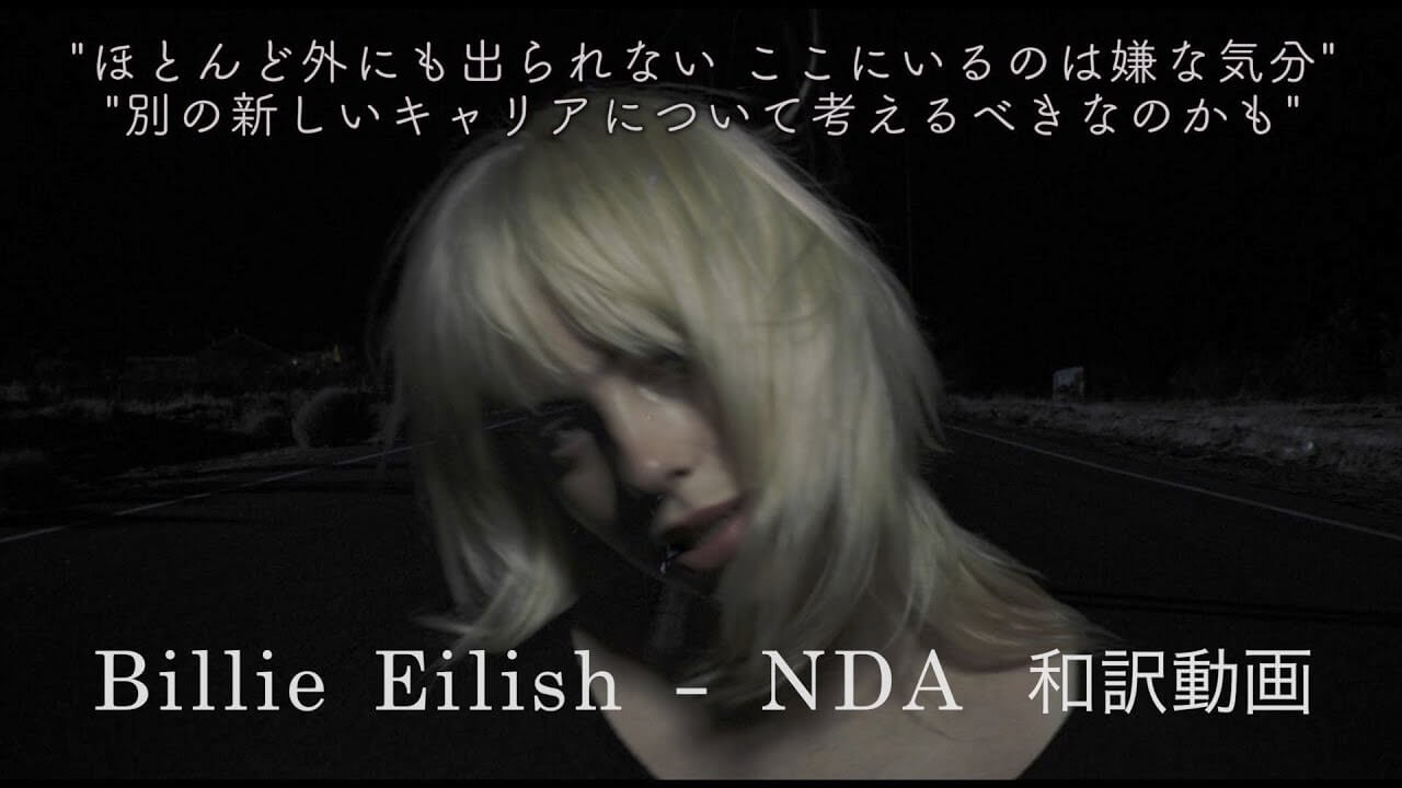 【和訳】Billie Eilish「NDA」の洋楽歌詞カタカナ・YouTube和訳動画・解説まとめ