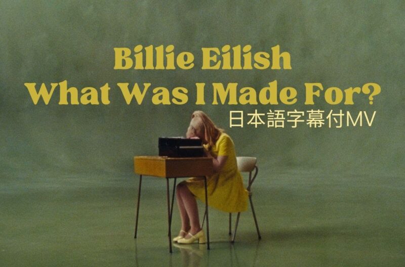 【和訳】Billie Eilish「What Was I Made For?」の洋楽歌詞カタカナ・YouTube和訳動画・解説まとめ