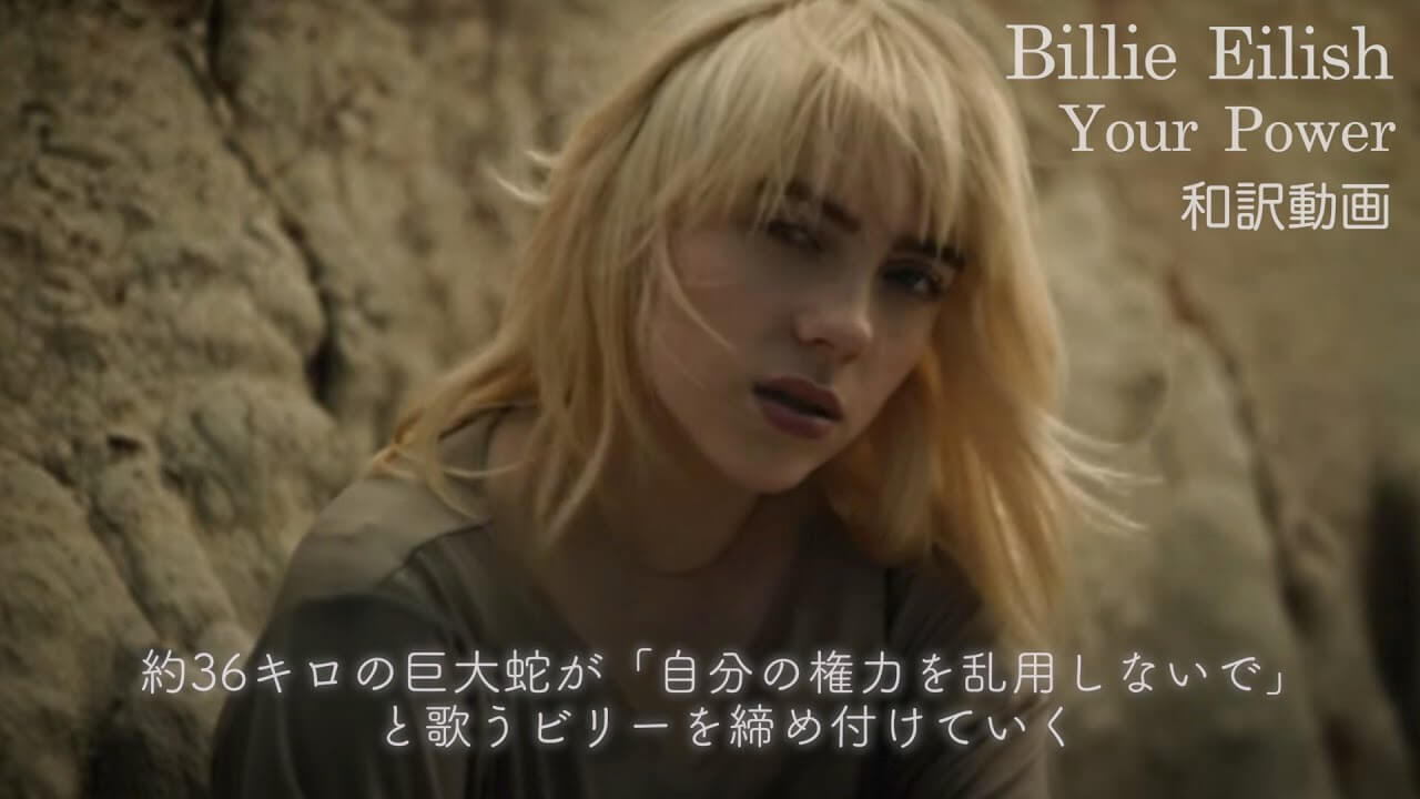 Billie Eilish「Your Power」の洋楽歌詞カタカナ・YouTube和訳動画・解説まとめ