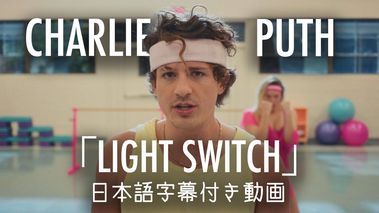 Charlie Puth「Light Switch」の洋楽歌詞カタカナ・YouTube和訳動画・解説まとめ