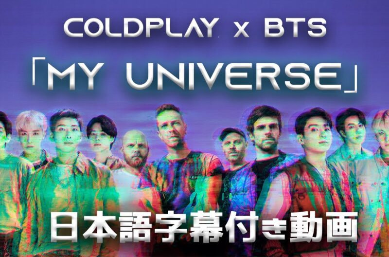 Coldplay X BTS「My Universe」の洋楽歌詞カタカナ・YouTube和訳動画・解説まとめ