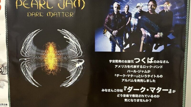 パール・ジャム新作のポスター広告が日本を代表する宇宙開発のお膝元つくば駅だけに掲出中