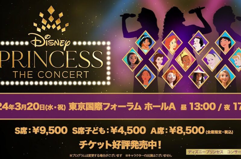 いよいよ来月開催！日本初上陸のディズニープリンセス – ザ・コンサート演奏曲目発表！