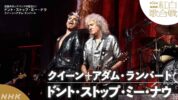 クイーン+アダム・ランバート、第74回NHK紅白歌合戦に出演し披露した「Don't Stop Me Now」のフル映像がNHKの公式YouTubeで公開