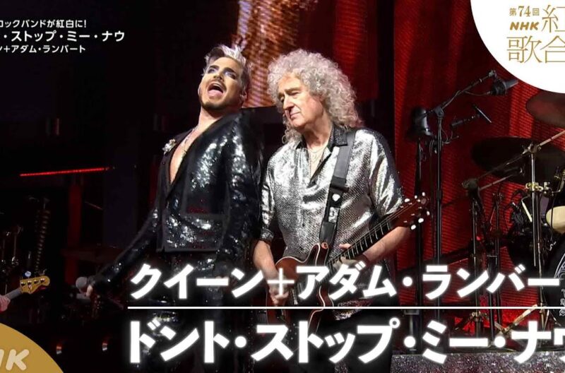 クイーン+アダム・ランバート、第74回NHK紅白歌合戦に出演し披露した「Don’t Stop Me Now」のフル映像がNHKの公式YouTubeで公開