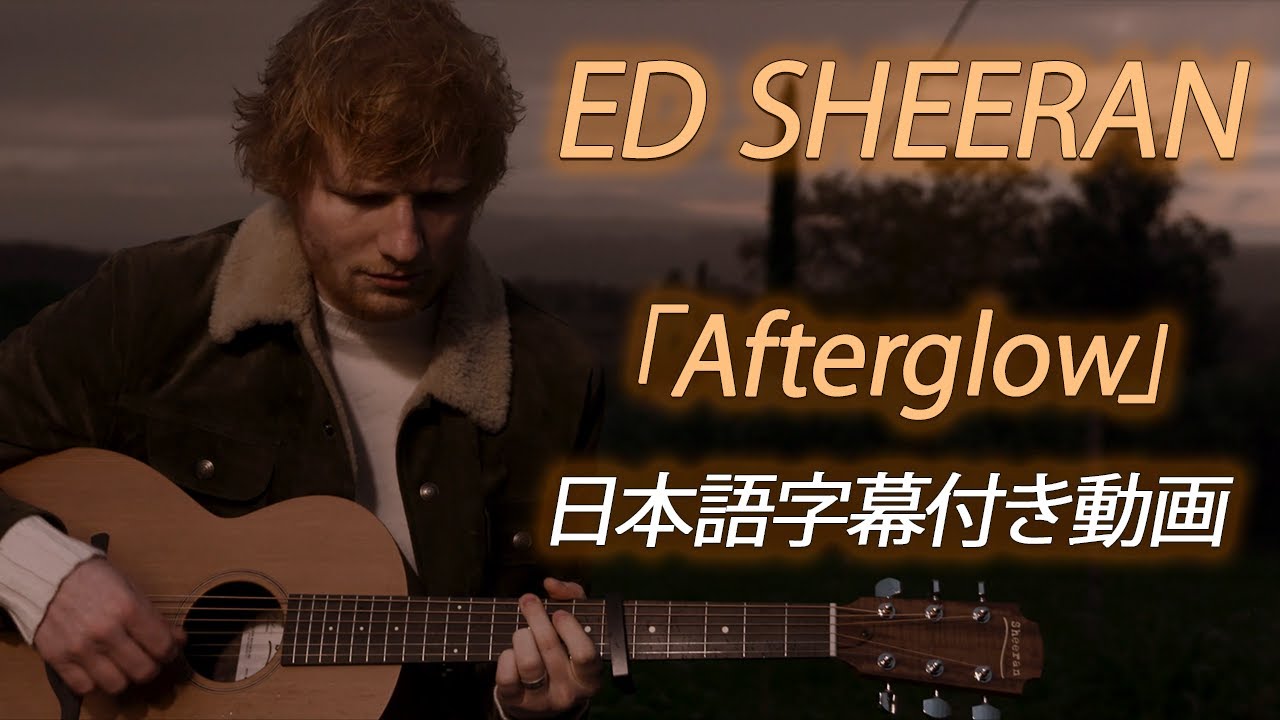 Ed Sheeran「Afterglow」の洋楽歌詞カタカナ・YouTube和訳動画・解説まとめ