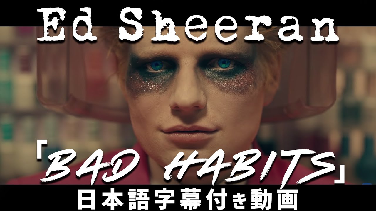 【和訳】Ed Sheeran「Bad Habits」の洋楽歌詞カタカナ・YouTube和訳動画・解説まとめ