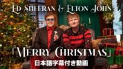 【和訳】Ed Sheeran & Elton John「Merry Christmas」歌詞カタカナ・和訳動画・解説まとめ