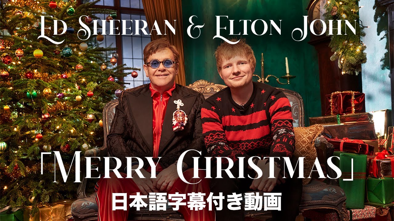 【和訳】Ed Sheeran & Elton John「Merry Christmas」の洋楽歌詞カタカナ・YouTube和訳動画・解説まとめ