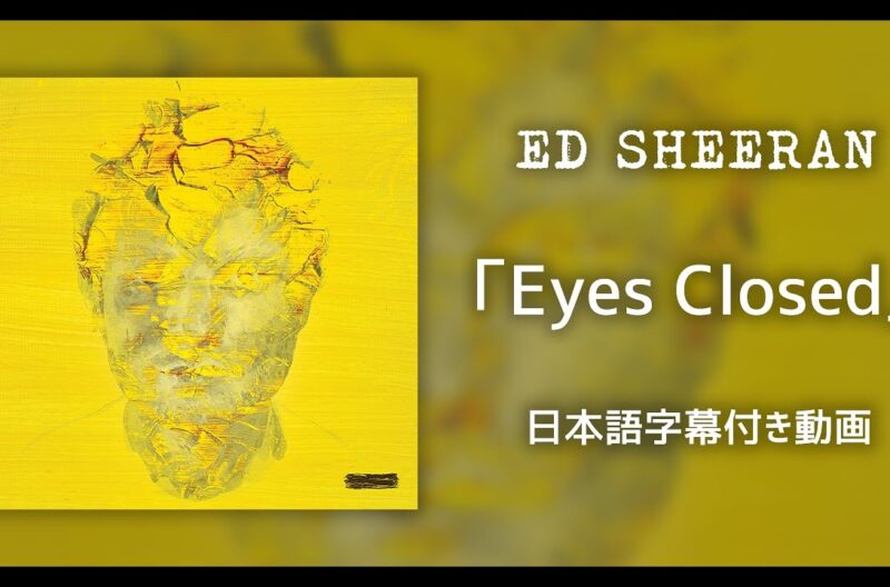 【和訳】Ed Sheeran「Eyes Closed」の洋楽歌詞カタカナ・YouTube和訳動画・解説まとめ