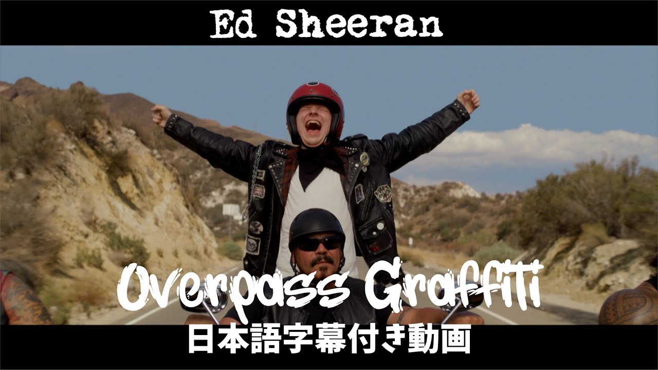 【和訳】Ed Sheeran「Overpass Graffiti」の洋楽歌詞カタカナ・YouTube和訳動画・解説まとめ
