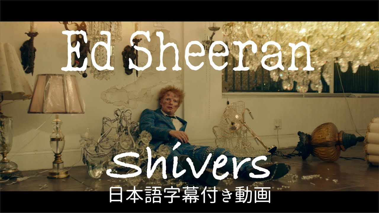 Ed Sheeran「Shivers」の洋楽歌詞カタカナ・YouTube和訳動画・解説まとめ