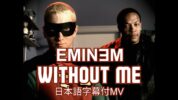 【和訳】Eminem「Without Me」の洋楽歌詞カタカナ・YouTube和訳動画・解説まとめ