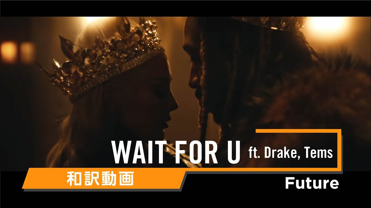 Future ft. Drake, Tems「WAIT FOR U」の洋楽歌詞カタカナ・YouTube動画・解説まとめ