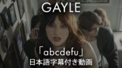 【和訳】GAYLE「abcdefu」歌詞カタカナ・和訳動画・解説まとめ