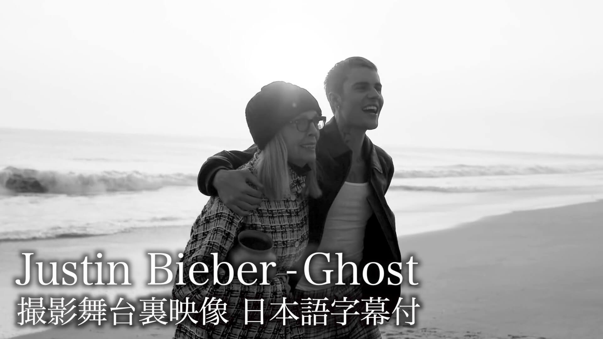 Justin Bieber「Ghost」撮影舞台裏映像の和訳動画が公開。2021 MTV EMAsには最多ノミネート