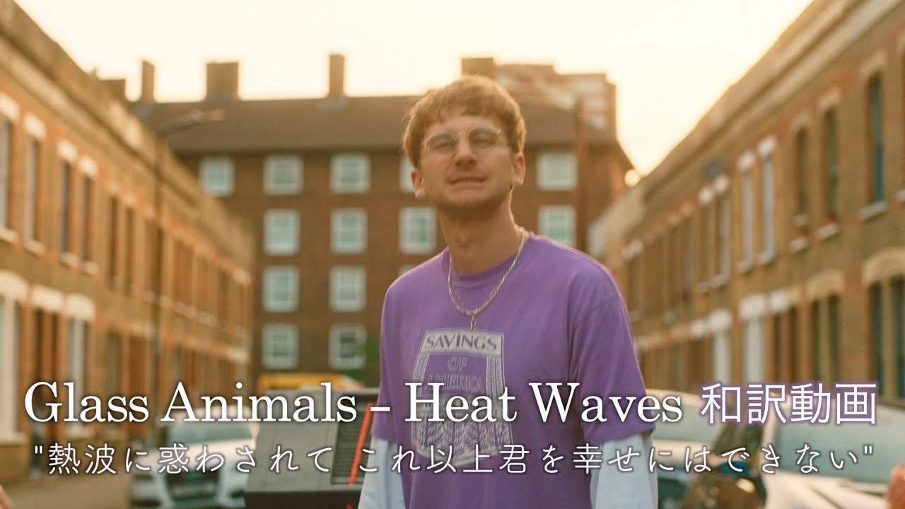 【和訳】Glass Animals「Heat Waves」の洋楽歌詞カタカナ・YouTube和訳動画・解説まとめ