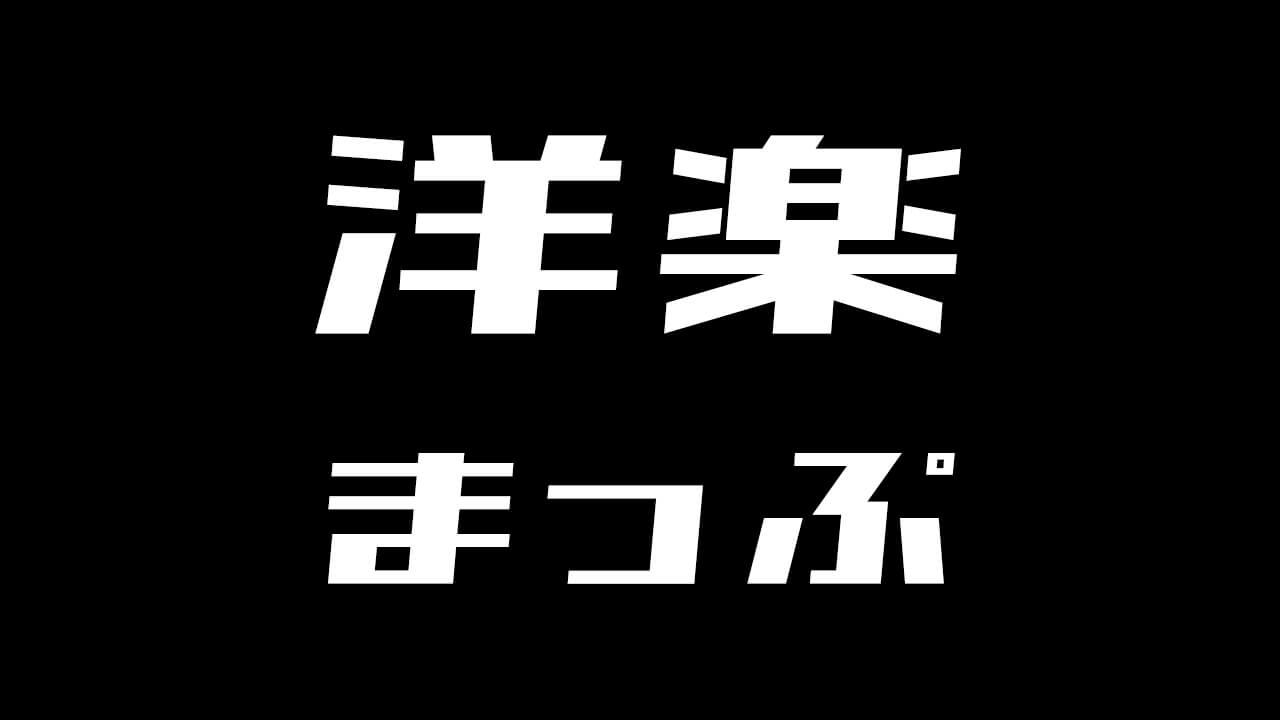 洋楽歌詞 和訳 カタカナ 洋楽まっぷ