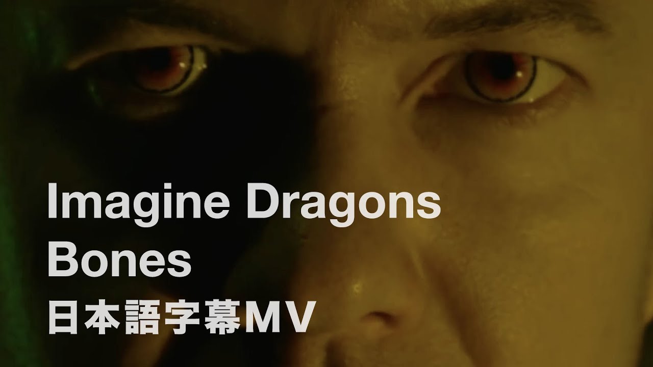 【和訳】Imagine Dragons「Bones」の洋楽歌詞カタカナ・YouTube和訳動画・解説まとめ